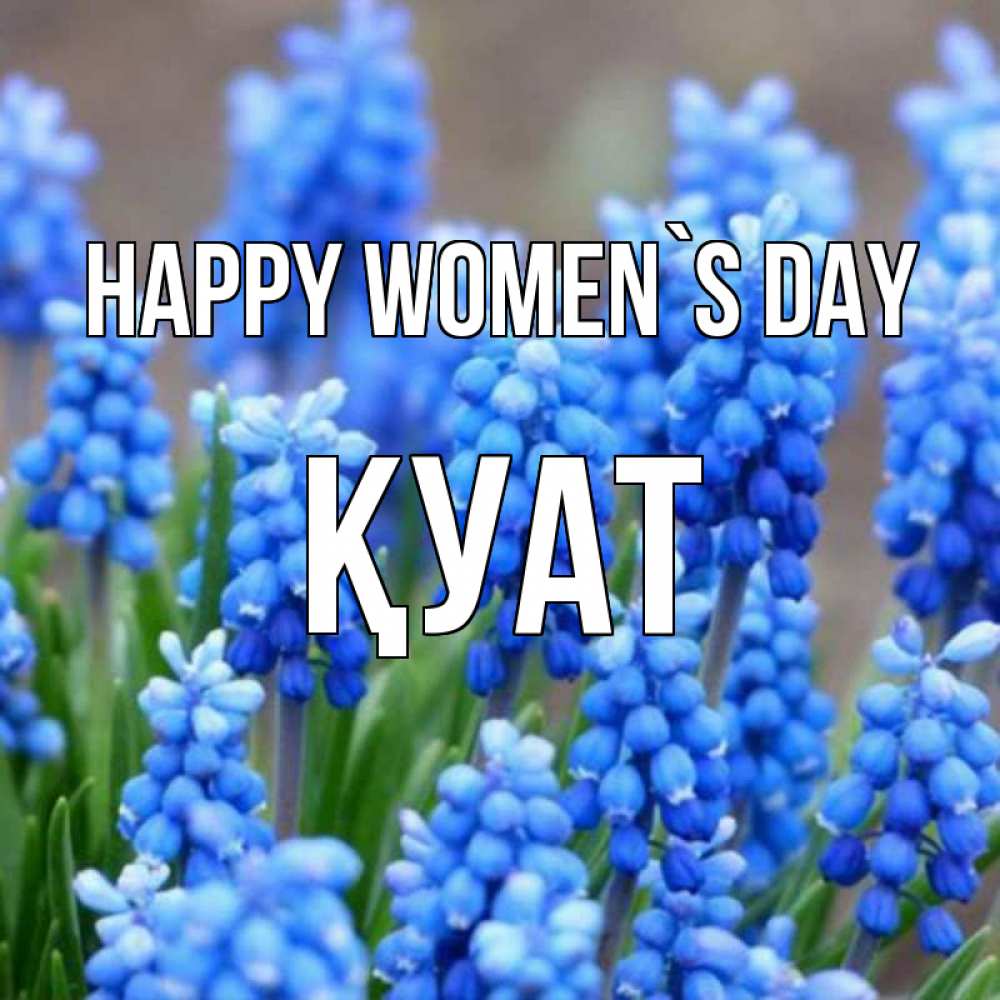 Greetings card с именем, ҚУАТ happy women`s day Поздравительная открытка для женщин с цветами на праздничную дату Greetings with text for free download 